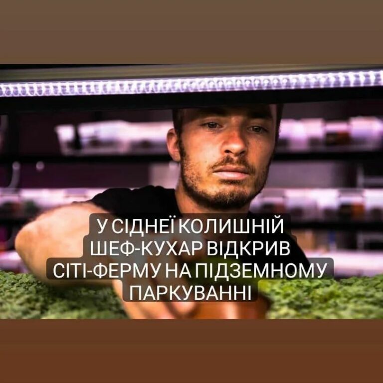 Колишній шеф-кухар відкрив ферму на підземному паркінгу