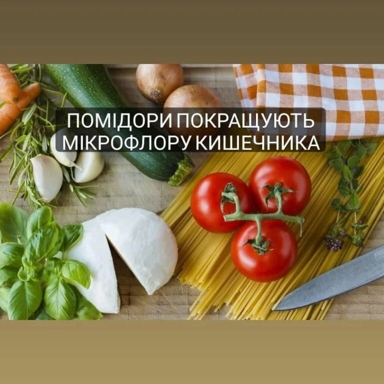 Помідори покращують мікрофлору кишечника