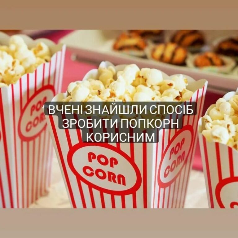 Вчені знайшли спосіб зробити попкорн кориснішим