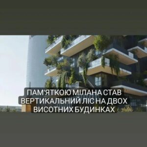 Пам’ятка Мілана – вертикальний ліс на дахах будинків