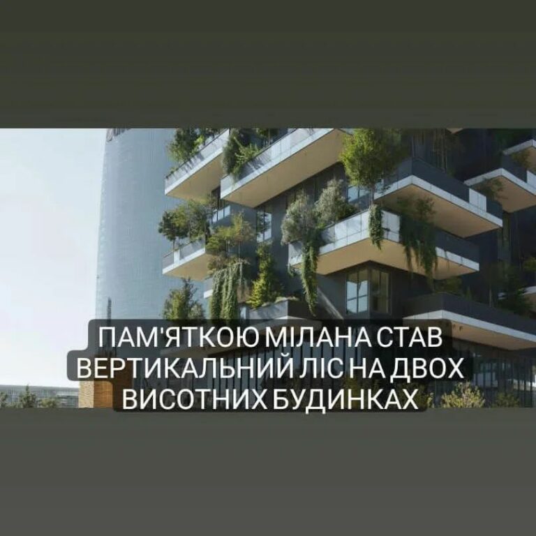 Пам’ятка Мілана – вертикальний ліс на дахах будинків