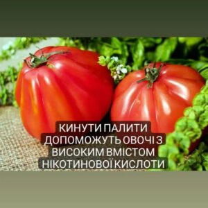 Овочі з вмістом нікотинової кіслоти допоможуть кінути палити