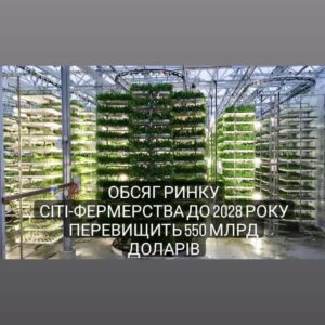Обсяг ринку сіті-фермерства до 2028 року перевищить 550 млрд доларів