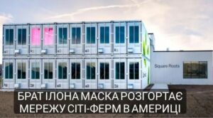 Брат Ілона Маска розгортає мережу сіті-ферм в америці