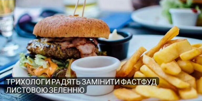 Трихологи радять замінити фастфуд листовою зеленню
