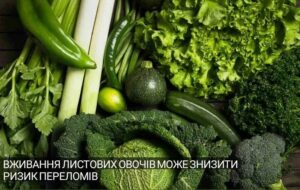 Вживання листових овочів може знизити ризик переломів