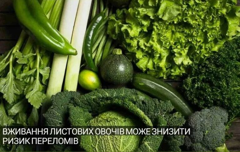 Вживання листових овочів може знизити ризик переломів