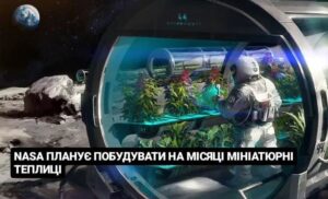 NASA планує побудувати на місяці мініатюрні теплиці
